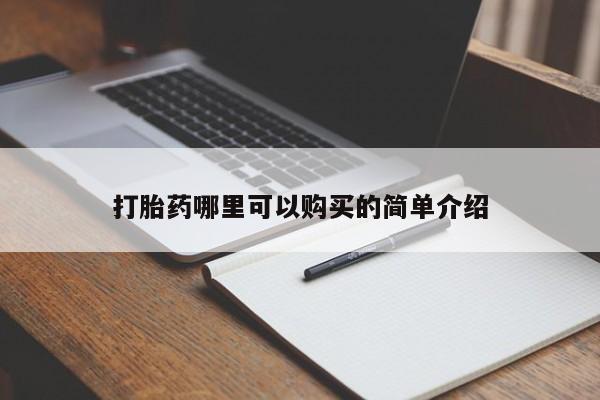 西昌私人医院打胎药流打胎药哪里可以购买的简单介绍