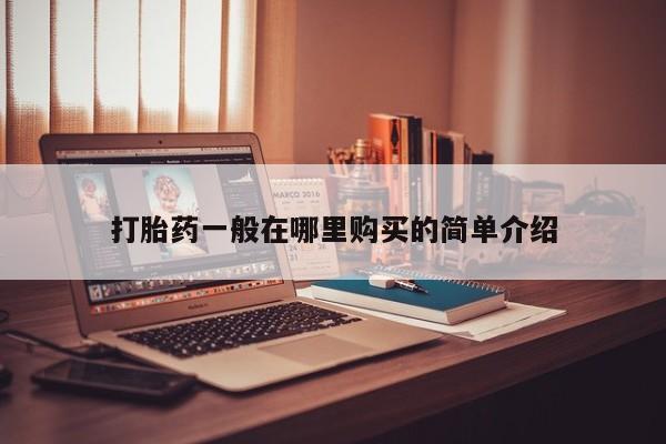 西昌私人医院打胎药流打胎药一般在哪里购买的简单介绍