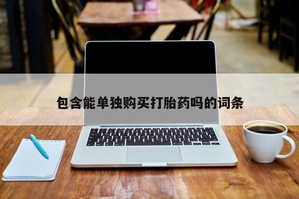西昌私人医院打胎药流包含能单独购买打胎药吗的词条