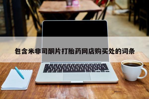 西昌私人医院打胎药流包含米非司酮片打胎药网店购买处的词条