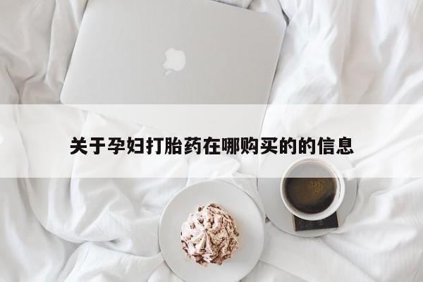 西昌私人医院打胎药流关于孕妇打胎药在哪购买的的信息