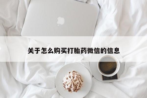 西昌私人医院打胎药流关于怎么购买打胎药微信的信息