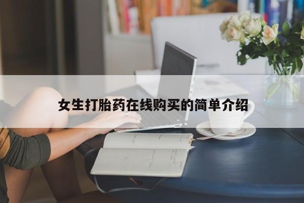西昌私人医院打胎药流女生打胎药在线购买的简单介绍