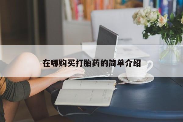 西昌私人医院打胎药流在哪购买打胎药的简单介绍