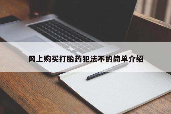 西昌私人医院打胎药流网上购买打胎药犯法不的简单介绍