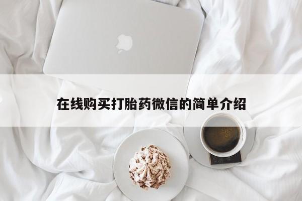 西昌私人医院打胎药流在线购买打胎药微信的简单介绍