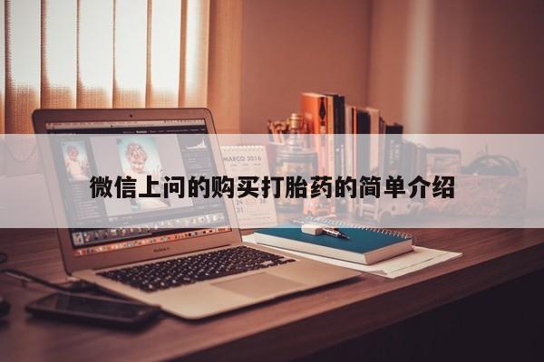 西昌私人医院打胎药流微信上问的购买打胎药的简单介绍