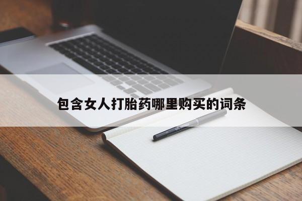 西昌私人医院打胎药流包含女人打胎药哪里购买的词条