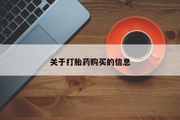 西昌私人医院打胎药流关于打胎药购买的信息
