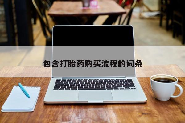 西昌私人医院打胎药流包含打胎药购买流程的词条