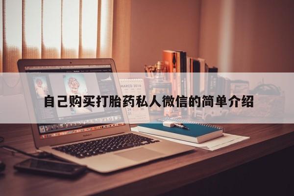 西昌私人医院打胎药流自己购买打胎药私人微信的简单介绍