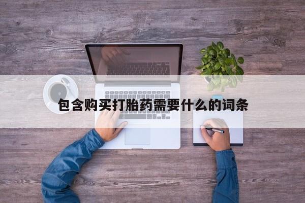 西昌私人医院打胎药流包含购买打胎药需要什么的词条