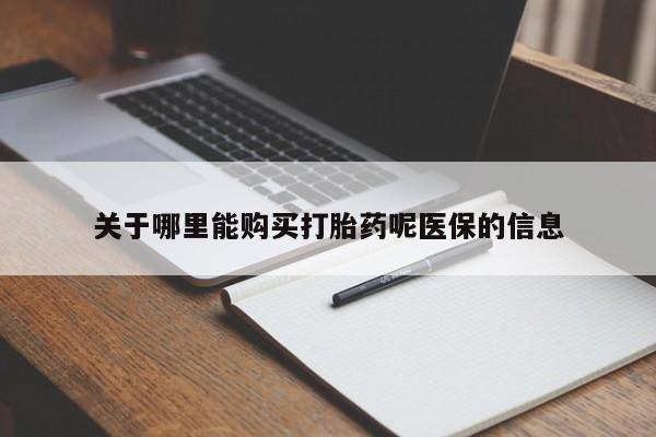 西昌私人医院打胎药流关于哪里能购买打胎药呢医保的信息
