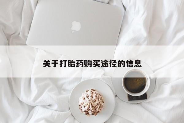 西昌私人医院打胎药流关于打胎药购买途径的信息