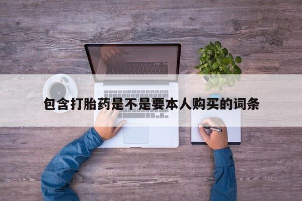 西昌私人医院打胎药流包含打胎药是不是要本人购买的词条