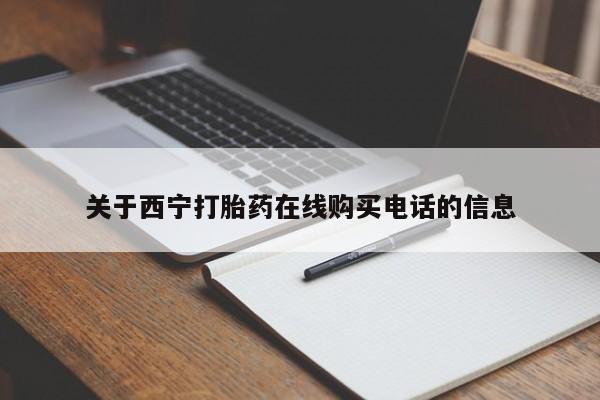 西昌私人医院打胎药流关于西宁打胎药在线购买电话的信息