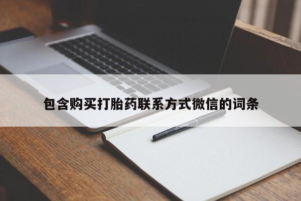 西昌私人医院打胎药流包含购买打胎药联系方式微信的词条
