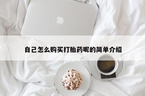 西昌私人医院打胎药流自己怎么购买打胎药呢的简单介绍
