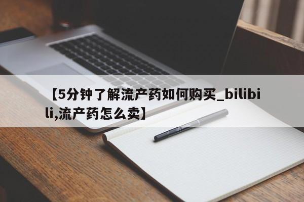 西昌私人医院打胎药流要闻 第140页
