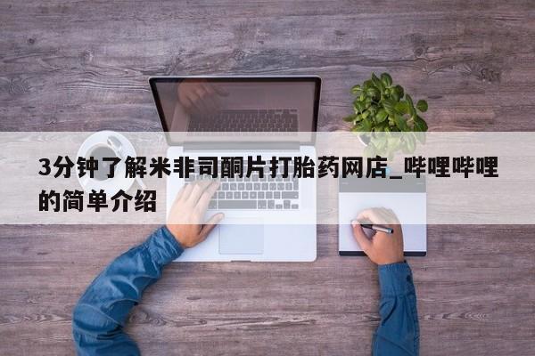 西昌私人医院打胎药流3分钟了解米非司酮片打胎药网店_哔哩哔哩的简单介绍